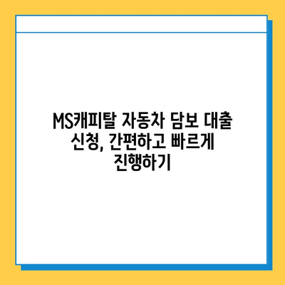 무직자 자동차 담보 대출 MS캐피탈 최저 금리 비교 분석 | 무직자, 자동차 담보, 대출 금리, MS캐피탈