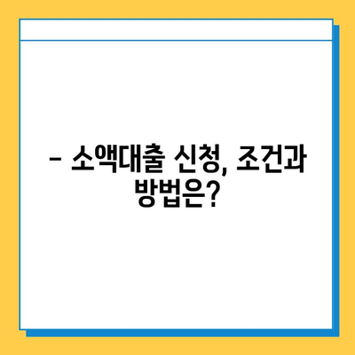 무직자 소액대출 가능 기관| 신청 조건, 방법 총정리 |  대출, 햇살론, 신용대출, 비상금 마련