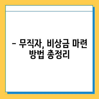 무직자 소액대출 가능 기관| 신청 조건, 방법 총정리 |  대출, 햇살론, 신용대출, 비상금 마련