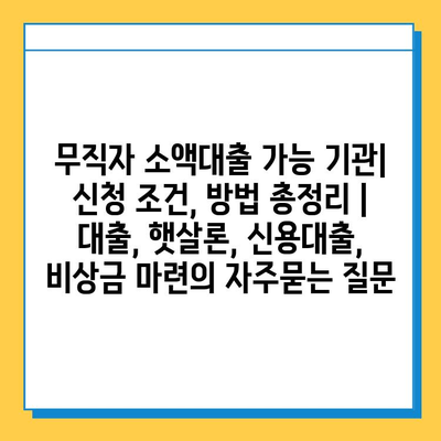 무직자 소액대출 가능 기관| 신청 조건, 방법 총정리 |  대출, 햇살론, 신용대출, 비상금 마련