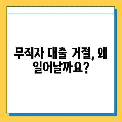 무직자 대출 거절, 이제 걱정하지 마세요! | 대출 거절 원인 분석 & 해결 방안, 성공적인 대출 전략