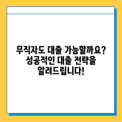 무직자 대출 거절, 이제 걱정하지 마세요! | 대출 거절 원인 분석 & 해결 방안, 성공적인 대출 전략