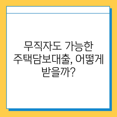 무직자 주택담보대출 한도 & 금리 높이는 방법| 성공적인 대출 전략 | 무직자, 주택담보대출, 대출 조건, 금리 비교