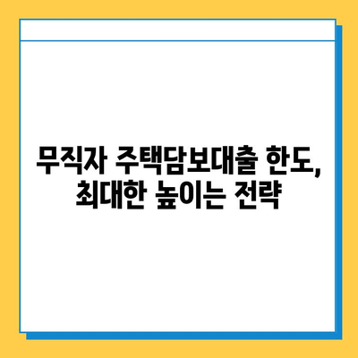 무직자 주택담보대출 한도 & 금리 높이는 방법| 성공적인 대출 전략 | 무직자, 주택담보대출, 대출 조건, 금리 비교