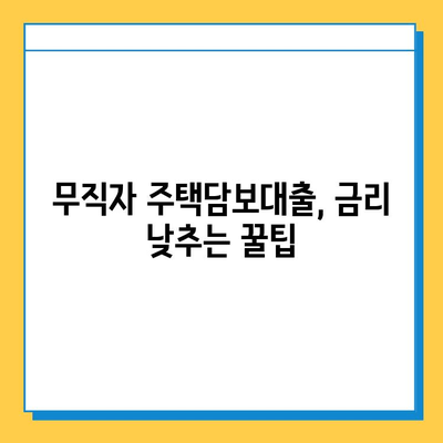 무직자 주택담보대출 한도 & 금리 높이는 방법| 성공적인 대출 전략 | 무직자, 주택담보대출, 대출 조건, 금리 비교