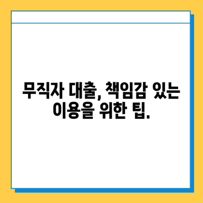 무직자 대출, 윤리적인 선택을 위한 가이드| 책임감 있는 거래 | 무직자 대출, 윤리, 책임감, 대출 가이드