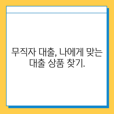 무직자 대출, 윤리적인 선택을 위한 가이드| 책임감 있는 거래 | 무직자 대출, 윤리, 책임감, 대출 가이드