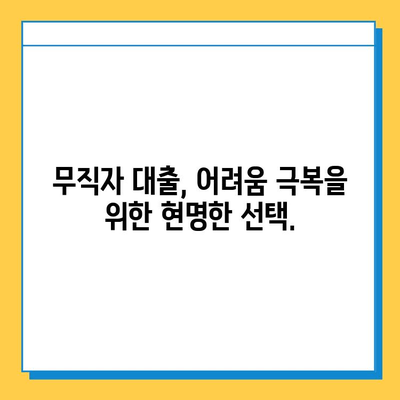 무직자 대출, 윤리적인 선택을 위한 가이드| 책임감 있는 거래 | 무직자 대출, 윤리, 책임감, 대출 가이드