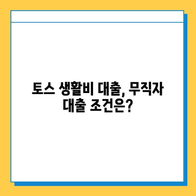 토스 생활비 대출| 무직자 증명 서류 완벽 가이드 | 토스, 생활비 대출, 무직자, 증명 서류, 필요 서류, 대출 조건