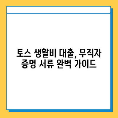 토스 생활비 대출| 무직자 증명 서류 완벽 가이드 | 토스, 생활비 대출, 무직자, 증명 서류, 필요 서류, 대출 조건