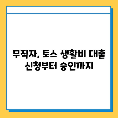 토스 생활비 대출| 무직자 증명 서류 완벽 가이드 | 토스, 생활비 대출, 무직자, 증명 서류, 필요 서류, 대출 조건