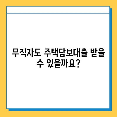 무직자 주택담보대출 가능? 증명 필수 서류 완벽 가이드 | 주택담보대출, 무직자, 대출 조건, 서류 준비