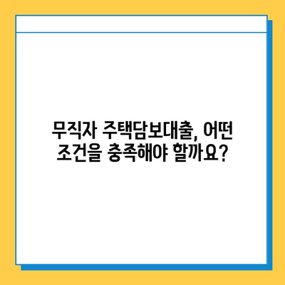 무직자 주택담보대출 가능? 증명 필수 서류 완벽 가이드 | 주택담보대출, 무직자, 대출 조건, 서류 준비