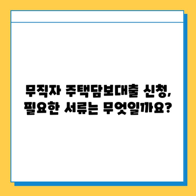 무직자 주택담보대출 가능? 증명 필수 서류 완벽 가이드 | 주택담보대출, 무직자, 대출 조건, 서류 준비