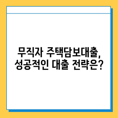 무직자 주택담보대출 가능? 증명 필수 서류 완벽 가이드 | 주택담보대출, 무직자, 대출 조건, 서류 준비