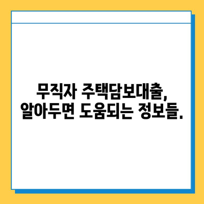 무직자 주택담보대출 가능? 증명 필수 서류 완벽 가이드 | 주택담보대출, 무직자, 대출 조건, 서류 준비