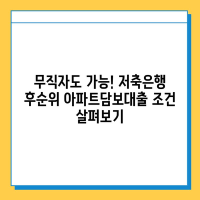 저축은행 후순위 아파트담보대출 무직자 조건 완벽 정리 | 무직자 대출, 후순위 담보대출, 저축은행 대출 조건