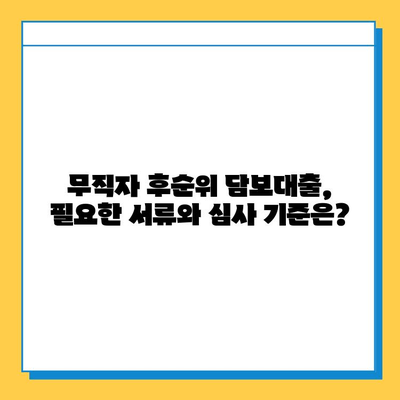 저축은행 후순위 아파트담보대출 무직자 조건 완벽 정리 | 무직자 대출, 후순위 담보대출, 저축은행 대출 조건