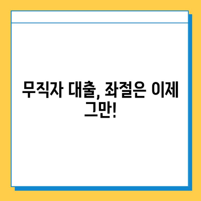 무직자 대출 탈락? 좌절하지 마세요! 성공적인 대출 전략 3가지 | 무직자 대출, 대출 탈락, 대출 승인, 금융 상담