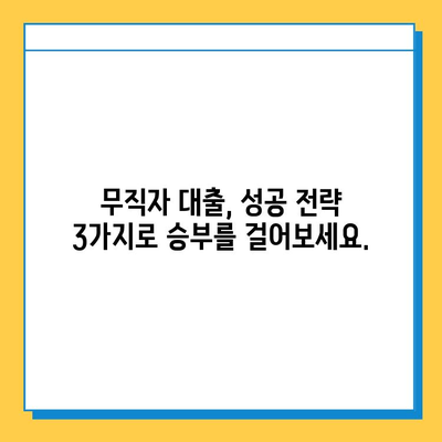 무직자 대출 탈락? 좌절하지 마세요! 성공적인 대출 전략 3가지 | 무직자 대출, 대출 탈락, 대출 승인, 금융 상담