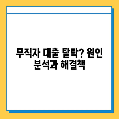 무직자 대출 탈락? 좌절하지 마세요! 성공적인 대출 전략 3가지 | 무직자 대출, 대출 탈락, 대출 승인, 금융 상담