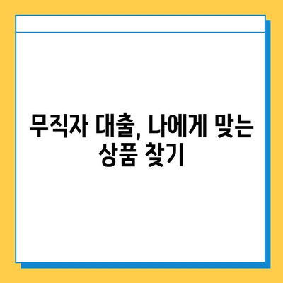 무직자 대출 탈락? 좌절하지 마세요! 성공적인 대출 전략 3가지 | 무직자 대출, 대출 탈락, 대출 승인, 금융 상담