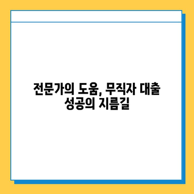 무직자 대출 탈락? 좌절하지 마세요! 성공적인 대출 전략 3가지 | 무직자 대출, 대출 탈락, 대출 승인, 금융 상담