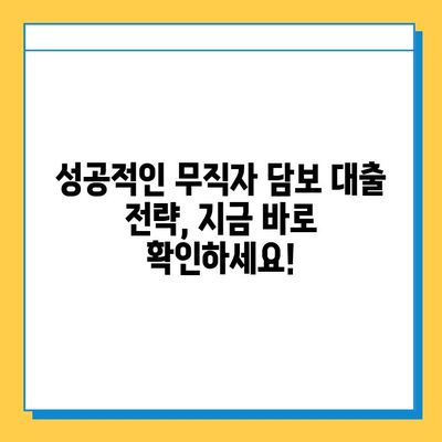 무직자 담보 대출, 신용 점수만으로 안전하게 받는 방법 | 대출 조건, 필요 서류, 성공 전략