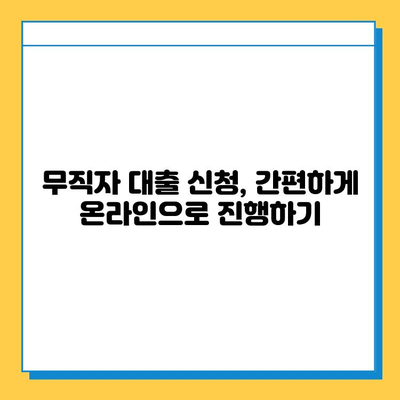 무직자 대출 신청, 수수료 비교 분석| 나에게 맞는 최적의 조건 찾기 | 무직자 대출, 대출 비교, 수수료, 금리, 신청 방법