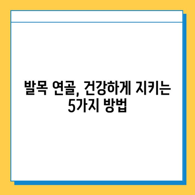 발목 연골 관리, 통증 완화를 위한 5가지 방법 | 발목 통증, 연골 관리, 운동, 예방