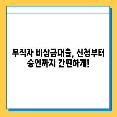 무직자 비상금대출 자격부터 신청까지 완벽 정리 | 조건, 한도, 필요서류, 주의사항