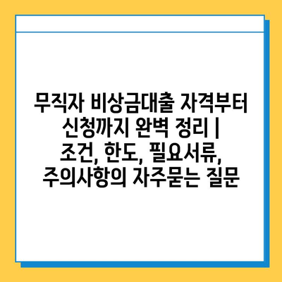 무직자 비상금대출 자격부터 신청까지 완벽 정리 | 조건, 한도, 필요서류, 주의사항