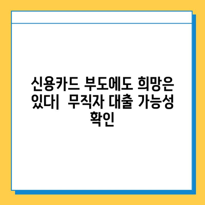 신용카드 부도에도 가능한 대출| 무직자 희망 옵션 찾기 | 대출 정보, 신용불량, 무직자 대출