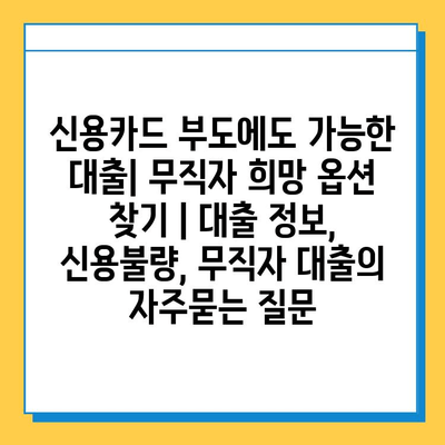 신용카드 부도에도 가능한 대출| 무직자 희망 옵션 찾기 | 대출 정보, 신용불량, 무직자 대출