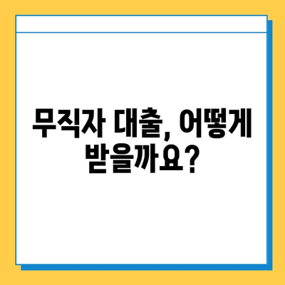 무직자 대출 옵션| 목적별 맞춤 가이드 |  신용대출, 주택담보대출, 사업자대출,  비상금 마련