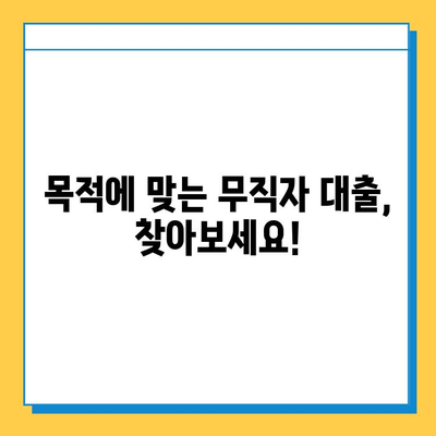 무직자 대출 옵션| 목적별 맞춤 가이드 |  신용대출, 주택담보대출, 사업자대출,  비상금 마련