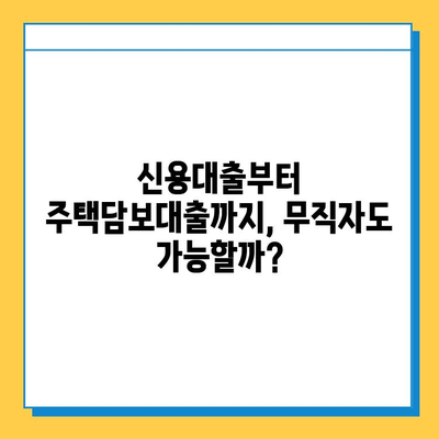 무직자 대출 옵션| 목적별 맞춤 가이드 |  신용대출, 주택담보대출, 사업자대출,  비상금 마련