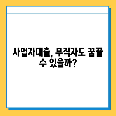 무직자 대출 옵션| 목적별 맞춤 가이드 |  신용대출, 주택담보대출, 사업자대출,  비상금 마련