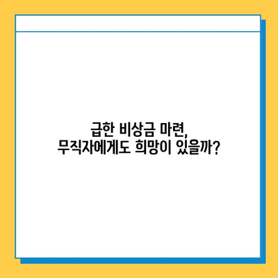 무직자 대출 옵션| 목적별 맞춤 가이드 |  신용대출, 주택담보대출, 사업자대출,  비상금 마련