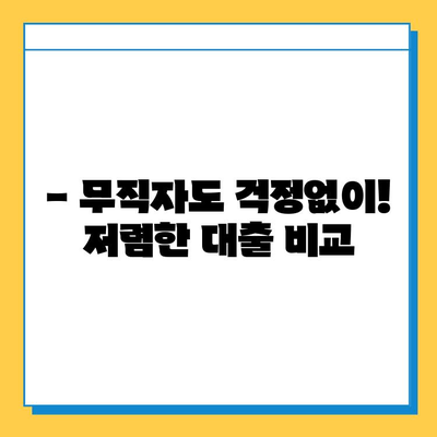 무직자도 OK! 저렴한 대출 비교| 수수료 최저가 찾기 | 무직자 대출, 저금리 대출, 대출 비교, 금리 비교, 대출 수수료