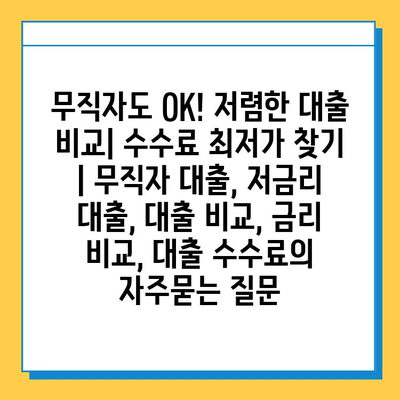 무직자도 OK! 저렴한 대출 비교| 수수료 최저가 찾기 | 무직자 대출, 저금리 대출, 대출 비교, 금리 비교, 대출 수수료