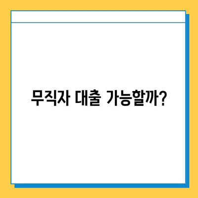 무직자도 가능한 대출 길라잡이| 옵션 비교 및 주의 사항 | 무직자 대출, 신용대출, 대출 조건, 금리 비교, 대출 상담