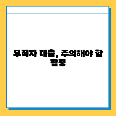 무직자도 가능한 대출 길라잡이| 옵션 비교 및 주의 사항 | 무직자 대출, 신용대출, 대출 조건, 금리 비교, 대출 상담