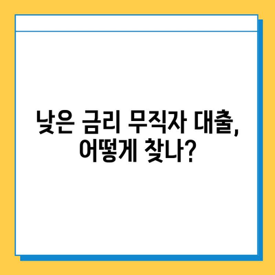 무직자도 가능한 대출 길라잡이| 옵션 비교 및 주의 사항 | 무직자 대출, 신용대출, 대출 조건, 금리 비교, 대출 상담