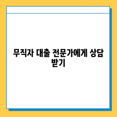 무직자도 가능한 대출 길라잡이| 옵션 비교 및 주의 사항 | 무직자 대출, 신용대출, 대출 조건, 금리 비교, 대출 상담