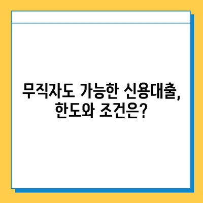 무직자 신용대출 한도 & 조건 완벽 가이드| 안전한 대출 이용법 | 대출 승인, 금리 비교, 상환 계획