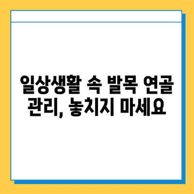 발목 연골 관리, 통증 완화를 위한 5가지 방법 | 발목 통증, 연골 관리, 운동, 예방