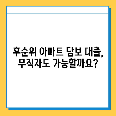 후순위 아파트 담보 대출| 무직자 필수 서류 완벽 가이드 | 대출 조건, 필요 서류, 주의사항