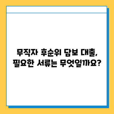 후순위 아파트 담보 대출| 무직자 필수 서류 완벽 가이드 | 대출 조건, 필요 서류, 주의사항