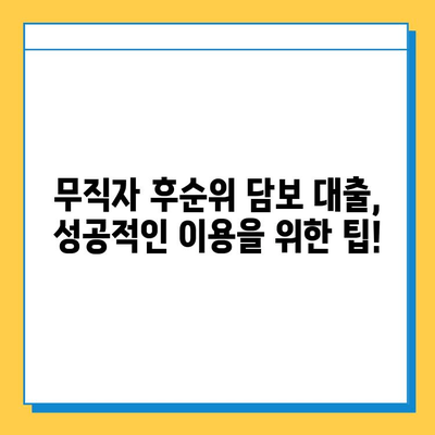 후순위 아파트 담보 대출| 무직자 필수 서류 완벽 가이드 | 대출 조건, 필요 서류, 주의사항